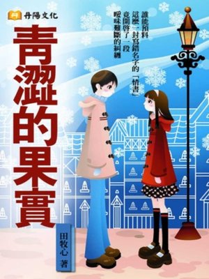 cover image of 青澀的果實